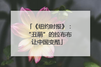《纽约时报》：“丑萌”的拉布布让中国变酷