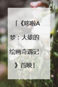 《哆啦A梦：大雄的绘画奇遇记》首映