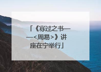 《寡过之书——<周易>》讲座在宁举行