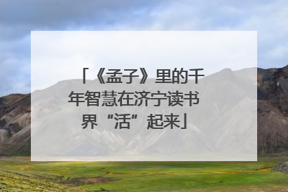 《孟子》里的千年智慧在济宁读书界“活”起来