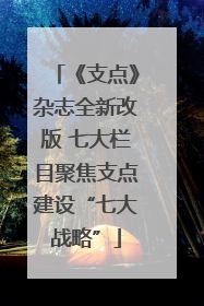 《支点》杂志全新改版 七大栏目聚焦支点建设“七大战略”