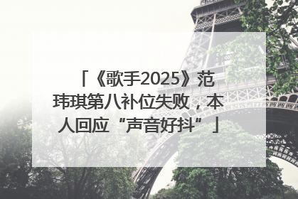 《歌手2025》范玮琪第八补位失败，本人回应“声音好抖”