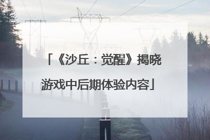 《沙丘：觉醒》揭晓游戏中后期体验内容