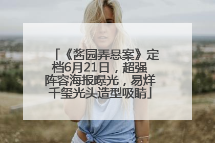 《酱园弄悬案》定档6月21日，超强阵容海报曝光，易烊千玺光头造型吸睛