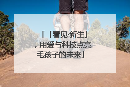 「看见·新生」，用爱与科技点亮毛孩子的未来