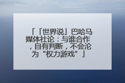 「世界说」巴哈马媒体社论：与谁合作，自有判断，不会沦为“权力游戏”