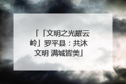 「文明之光耀云岭」罗平县：共沐文明 满城皆美