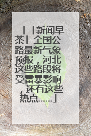 「新闻早茶」全国公路最新气象预报，河北这些路段将受雷暴影响，还有这些热点……