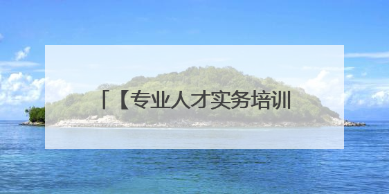 【专业人才实务培训】锤炼本领拓视野——局系统地质专业人才实务培训班赴桂林学习岩溶地质防灾与韧性城市建设前沿实践