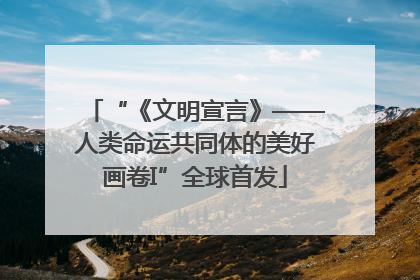 “《文明宣言》——人类命运共同体的美好画卷I”全球首发