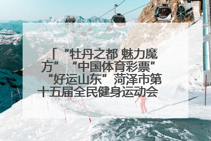 “牡丹之都 魅力魔方”“中国体育彩票”“好运山东”菏泽市第十五届全民健身运动会魔方比赛开幕