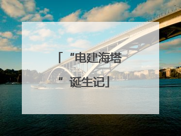 “电建海塔”诞生记