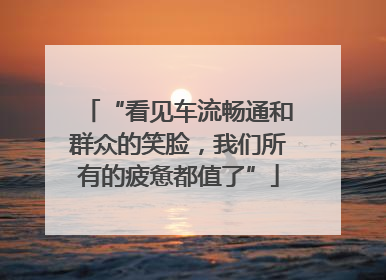 “看见车流畅通和群众的笑脸，我们所有的疲惫都值了”