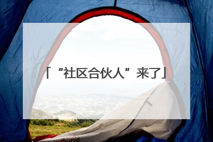 “社区合伙人”来了