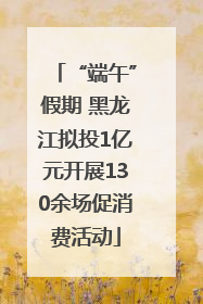 “端午”假期 黑龙江拟投1亿元开展130余场促消费活动