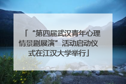 “第四届武汉青年心理情景剧展演”活动启动仪式在江汉大学举行