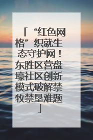 “红色网格”织就生态守护网！东胜区营盘壕社区创新模式破解禁牧禁垦难题