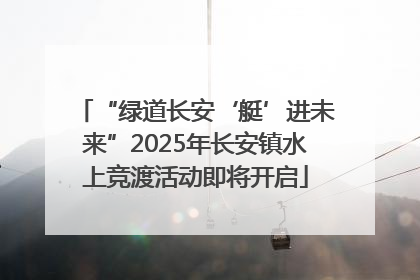 “绿道长安‘艇’进未来”2025年长安镇水上竞渡活动即将开启