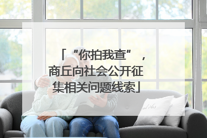 “你拍我查”，商丘向社会公开征集相关问题线索