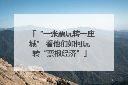 “一张票玩转一座城” 看他们如何玩转“票根经济”