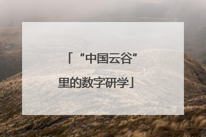 “中国云谷”里的数字研学
