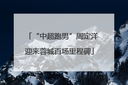 “中超跑男”周定洋迎来蓉城百场里程碑