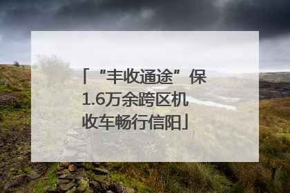 “丰收通途”保1.6万余跨区机收车畅行信阳