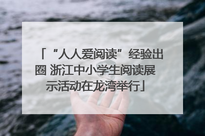 “人人爱阅读”经验出圈 浙江中小学生阅读展示活动在龙湾举行