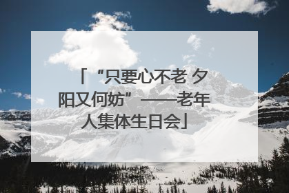 “只要心不老 夕阳又何妨”——老年人集体生日会