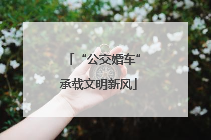 “公交婚车”承载文明新风