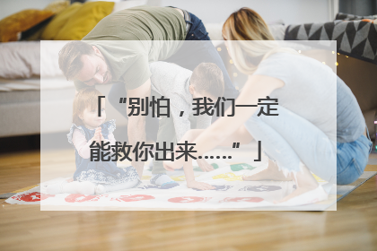 “别怕，我们一定能救你出来……”