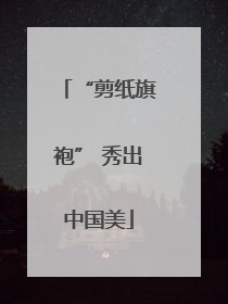 “剪纸旗袍” 秀出中国美
