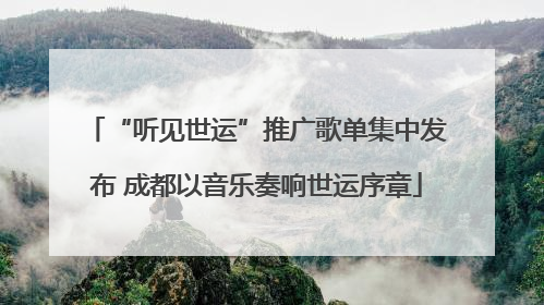 “听见世运”推广歌单集中发布 成都以音乐奏响世运序章