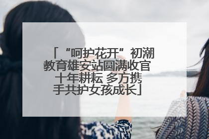 “呵护花开”初潮教育雄安站圆满收官 十年耕耘 多方携手共护女孩成长