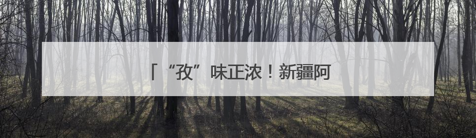 “孜”味正浓！新疆阿拉尔市奏响夏收序曲
