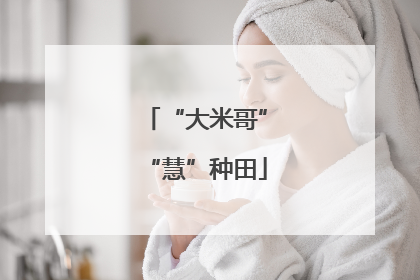 “大米哥”“慧”种田
