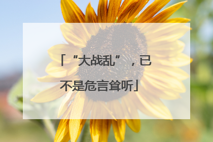 “大战乱”，已不是危言耸听
