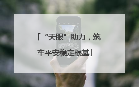 “天眼”助力，筑牢平安稳定根基