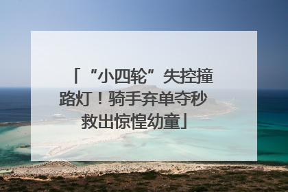 “小四轮”失控撞路灯！骑手弃单夺秒救出惊惶幼童
