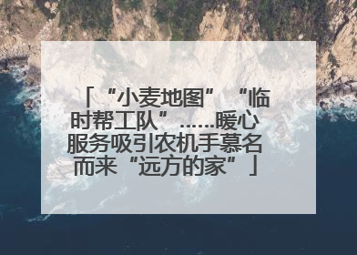“小麦地图”“临时帮工队”……暖心服务吸引农机手慕名而来“远方的家”