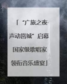 “广旅之夜·声动邕城”启幕 国家级歌唱家领衔音乐盛宴