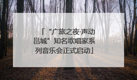 “广旅之夜·声动邕城”知名歌唱家系列音乐会正式启动