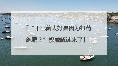 “干巴菌太好是因为打药施肥？”权威解读来了