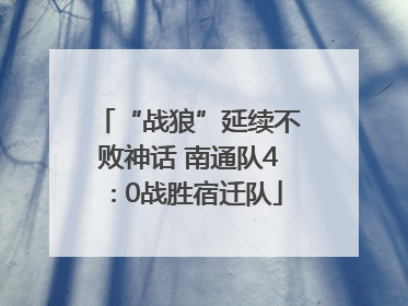 “战狼”延续不败神话 南通队4∶0战胜宿迁队