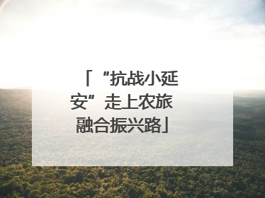 “抗战小延安”走上农旅融合振兴路