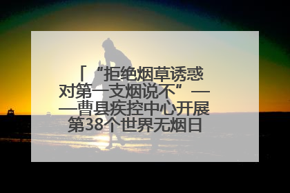 “拒绝烟草诱惑 对第一支烟说不”——曹县疾控中心开展第38个世界无烟日科普宣传活动