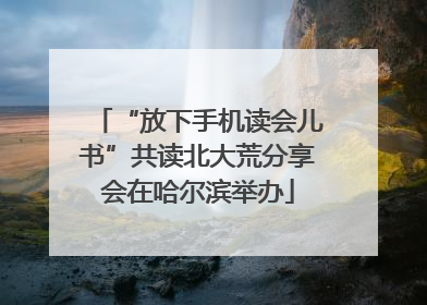“放下手机读会儿书”共读北大荒分享会在哈尔滨举办