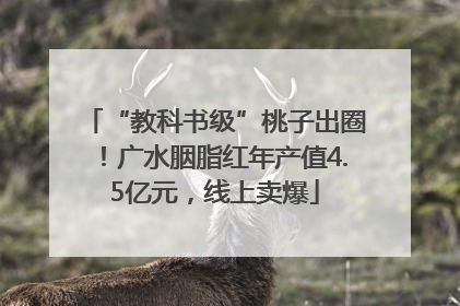 “教科书级”桃子出圈！广水胭脂红年产值4.5亿元，线上卖爆