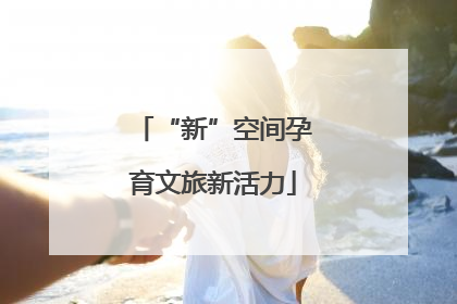 “新”空间孕育文旅新活力