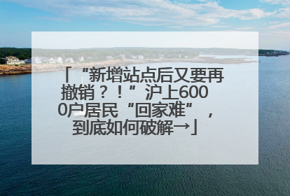 “新增站点后又要再撤销？！”沪上6000户居民“回家难”，到底如何破解→